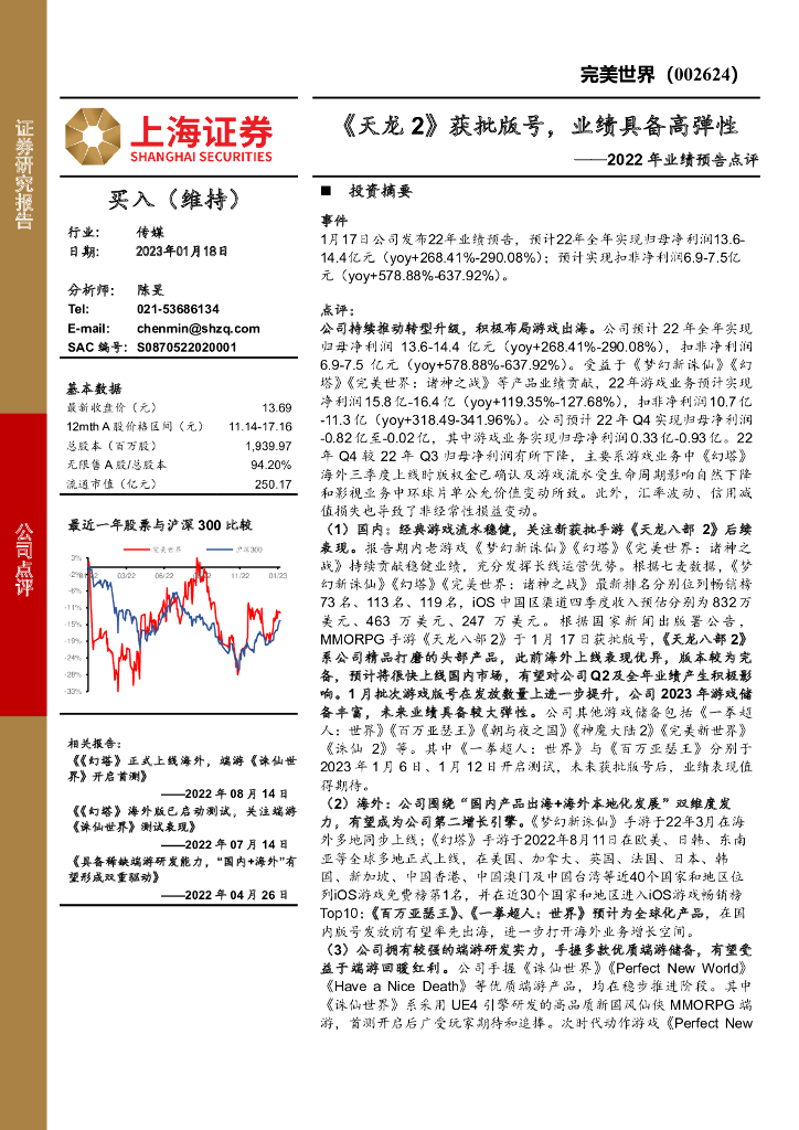 上海证券:完美世界(002624)-2022年业绩预告点评:《天龙2》获批版号,业绩具备高弹性