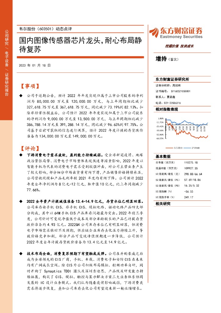 东方财富证券:韦尔股份(603501)-动态点评:国内图像传感器<em>芯片</em>龙头,耐心布局静待复苏 海报