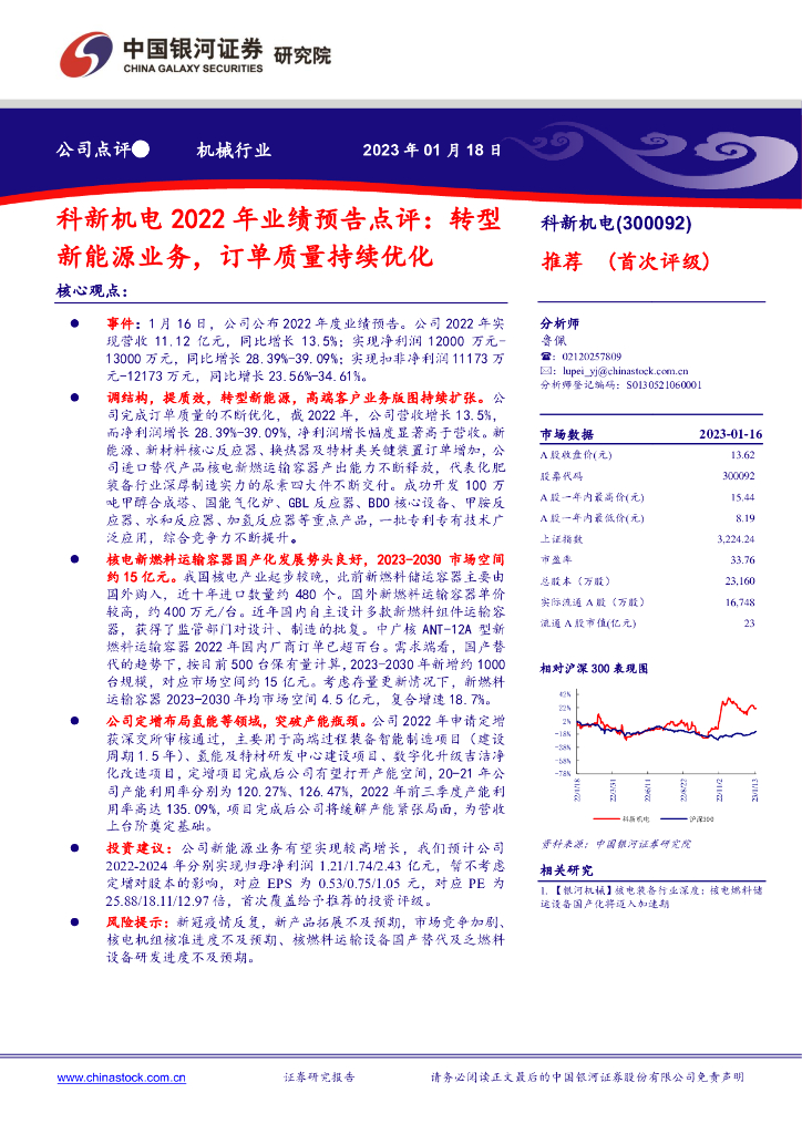 中国银河：科新机电2022年业绩预告点评：<em>转型</em>新能源业务，订单质量持续优化 海报