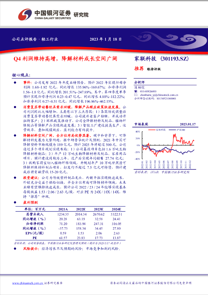 中国银河：家联科技（301193）-Q4利润维持高增，降解材料成长空间广阔 海报