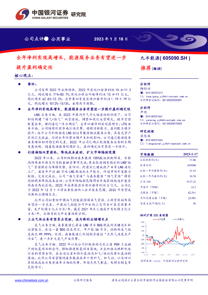 中国银河：九丰<em>能源</em>（605090）-全年净利实现高增长，<em>能源</em>服务业务有望进一步提升盈利确定性 海报