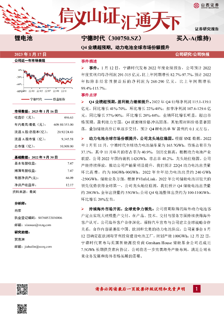山西证券：宁德时代（300750）-Q4业绩超预期，动力电池全球市场份额提升