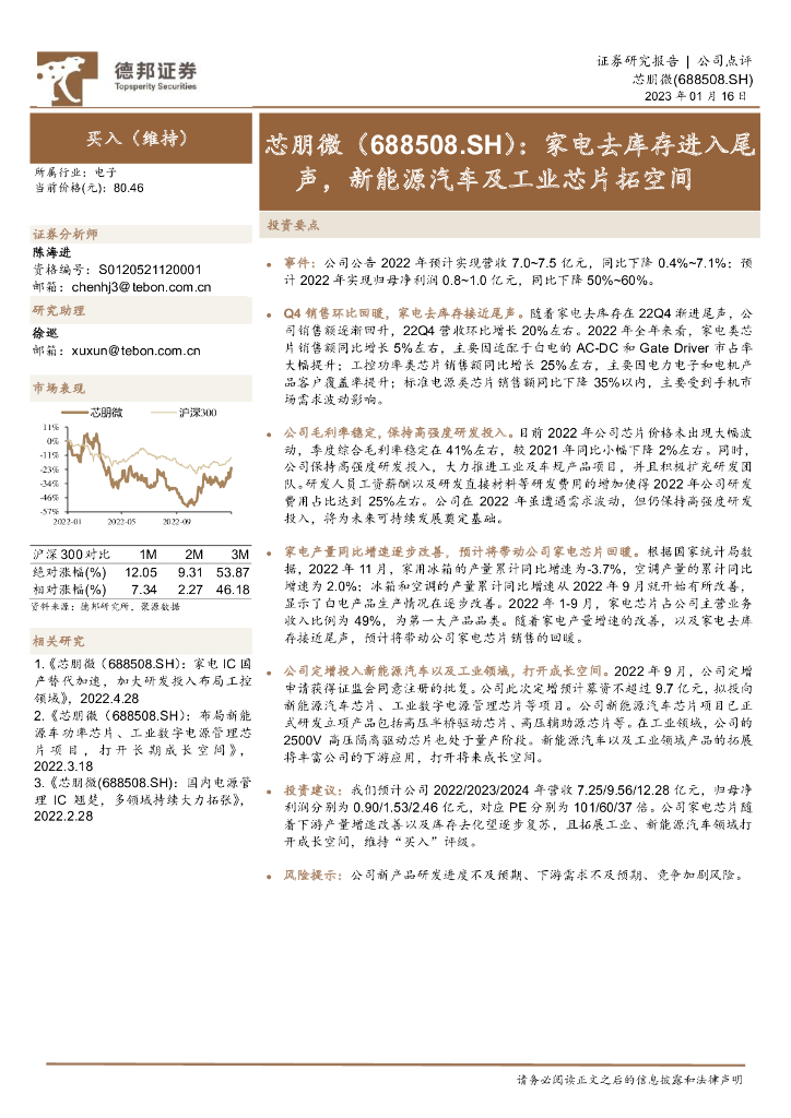 德邦证券:芯朋微(688508)-家电去库存进入尾声,新能源汽车及工业<em>芯片</em>拓空间 海报
