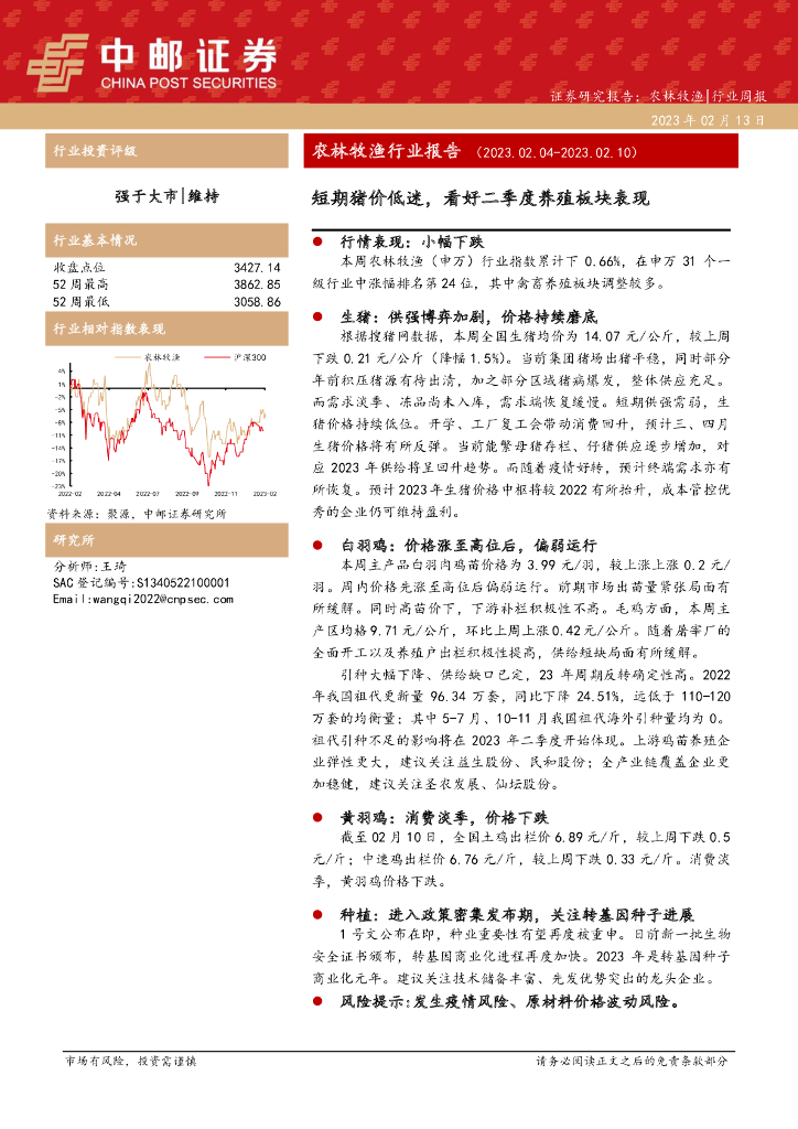 中邮证券：农林牧渔行业报告：短期猪价低迷，看好二季度养殖板块表现