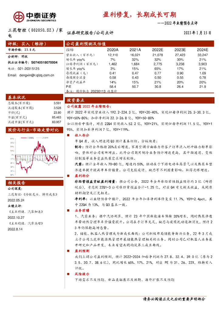中泰证券：三花智控（002050）-2022年业绩预告点评：盈利修复，长期成长可期 海报