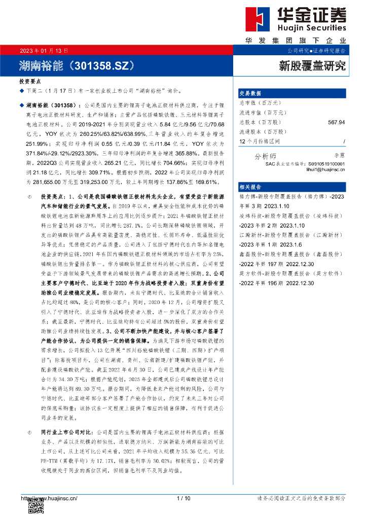 华金证券：新股覆盖研究：湖南裕能