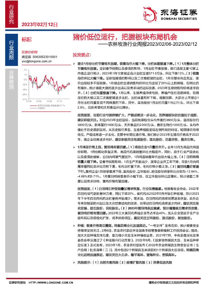 东海证券：农林牧渔行业周报：猪价低位运行，把握板块布局机会农业周报0212