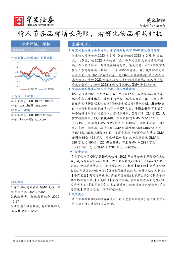 华安证券：美容护理：情人节各品牌增长亮眼，看好化妆品布局时机