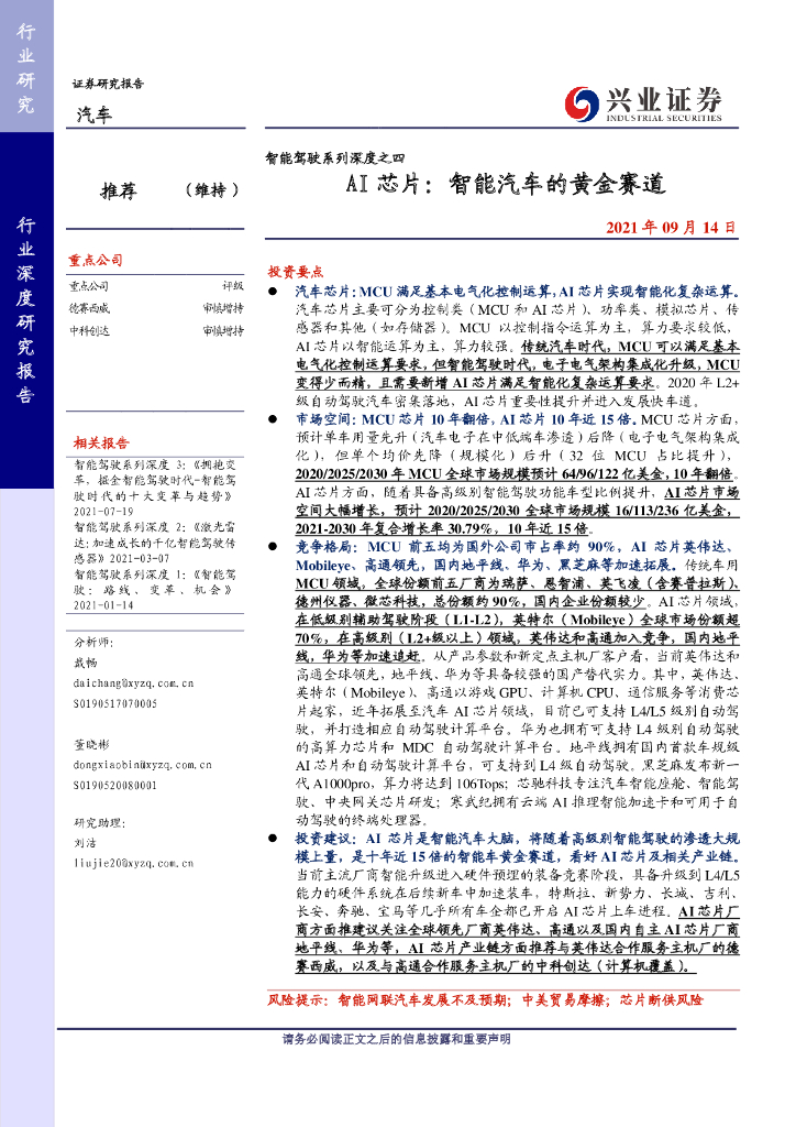 兴业证券:智能驾驶系列深度之四:AI<em>芯片</em>:智能汽车的黄金赛道 海报