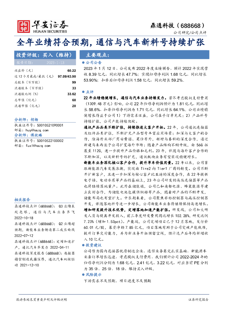 华安证券：鼎通科技（688668）-全年业绩符合预期，通信与汽车新料号持续扩张