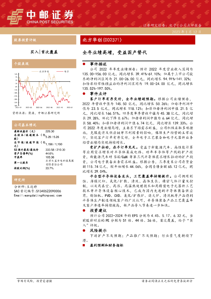中邮证券：北方华创（002371）-全年业绩高增，受益国产替代 海报