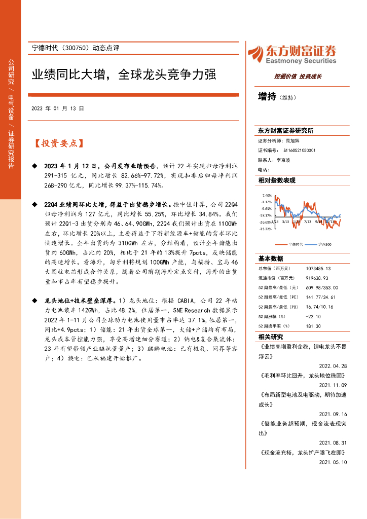 东方财富证券：宁德时代（300750）-动态点评：业绩同比大增，全球龙头竞争力强 海报