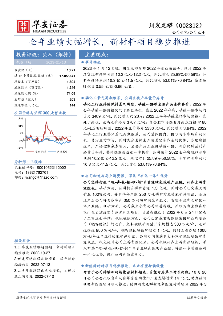 华安证券：川发龙蟒（002312）-全年业绩大幅增长，新材料项目稳步推进 海报