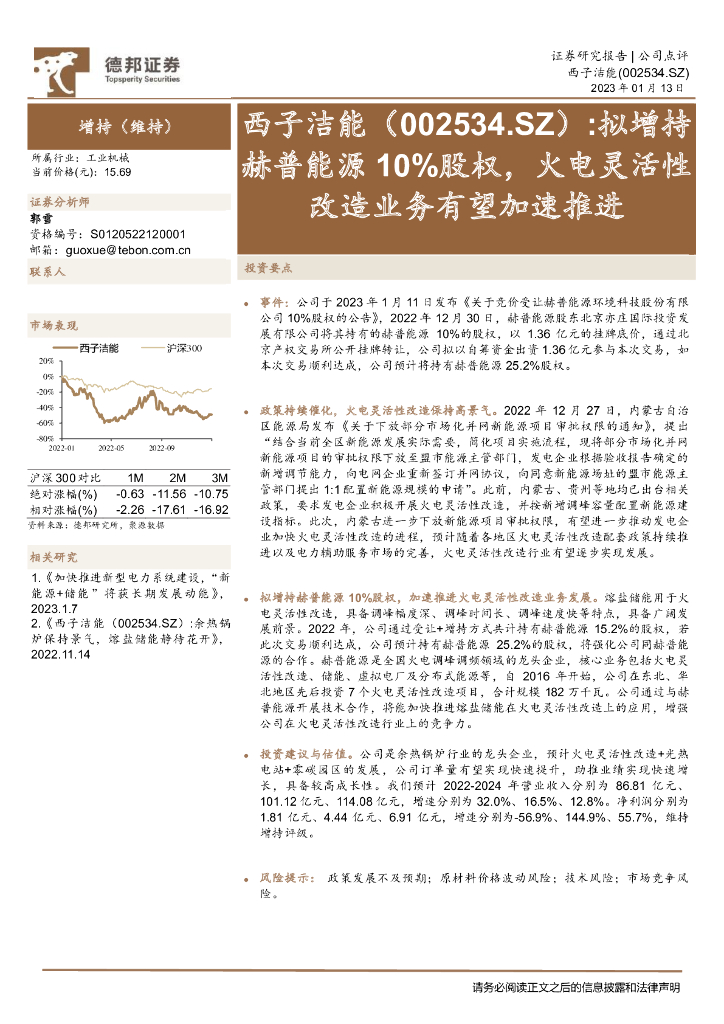 德邦证券：西子洁能（002534）-拟增持赫普<em>能源</em>10%股权，火电灵活性改造业务有望加速推进 海报