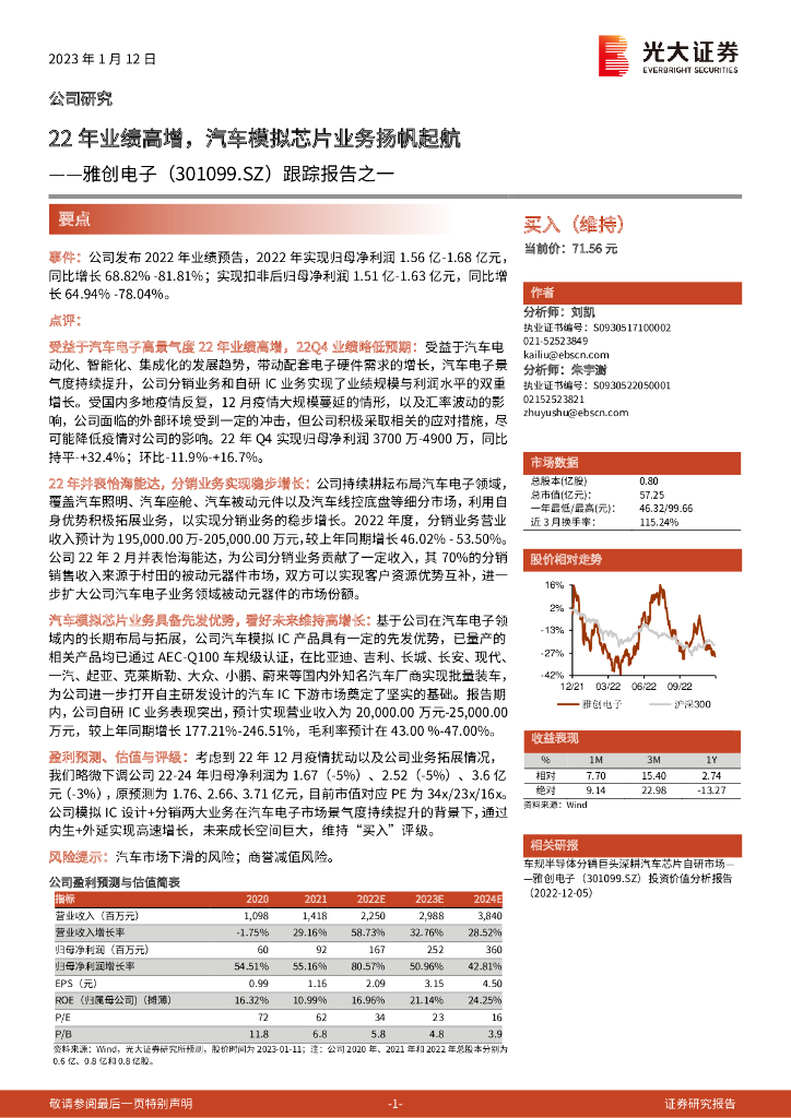 光大证券:雅创电子(301099)-跟踪报告之一:22年业绩高增,汽车模拟<em>芯片</em>业务扬帆起航 海报