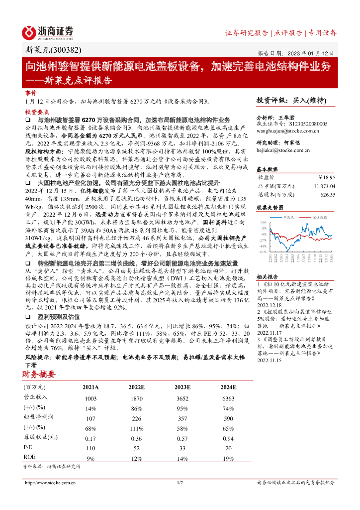 浙商证券：斯莱克点评报告：向池州骏智提供新能源电池盖板设备，加速完善电池结构件业务