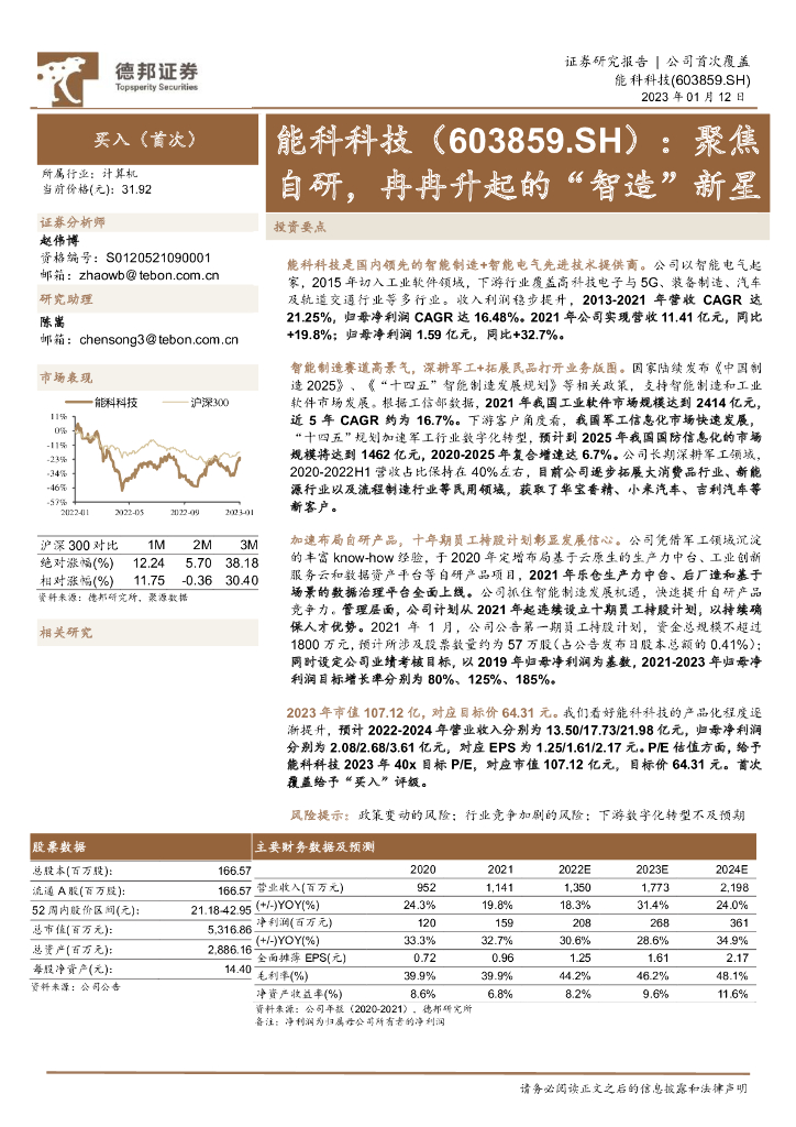 德邦证券：能科科技（603859）-聚焦自研，冉冉升起的“智造”新星 海报