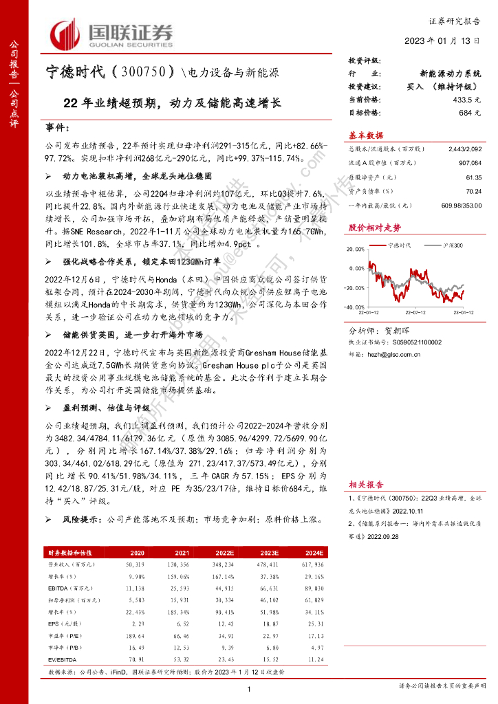 国联证券：宁德时代（300750）-22年业绩超预期，动力及储能高速增长 海报