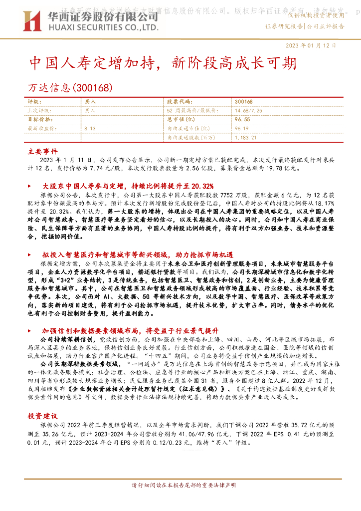 华西证券：万达信息（300168）-中国人寿定增加持，新阶段高成长可期 海报