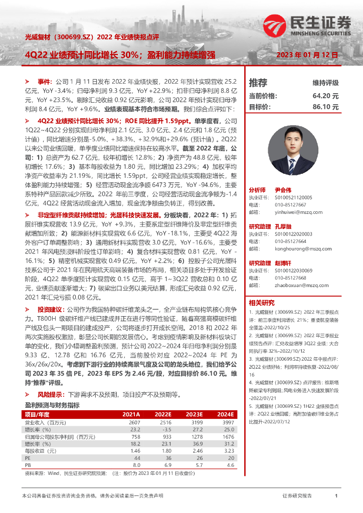 民生证券：光威复材（300699）-2022年业绩快报点评：4Q22业绩预计同比增长30%；盈利能力持续增强 海报