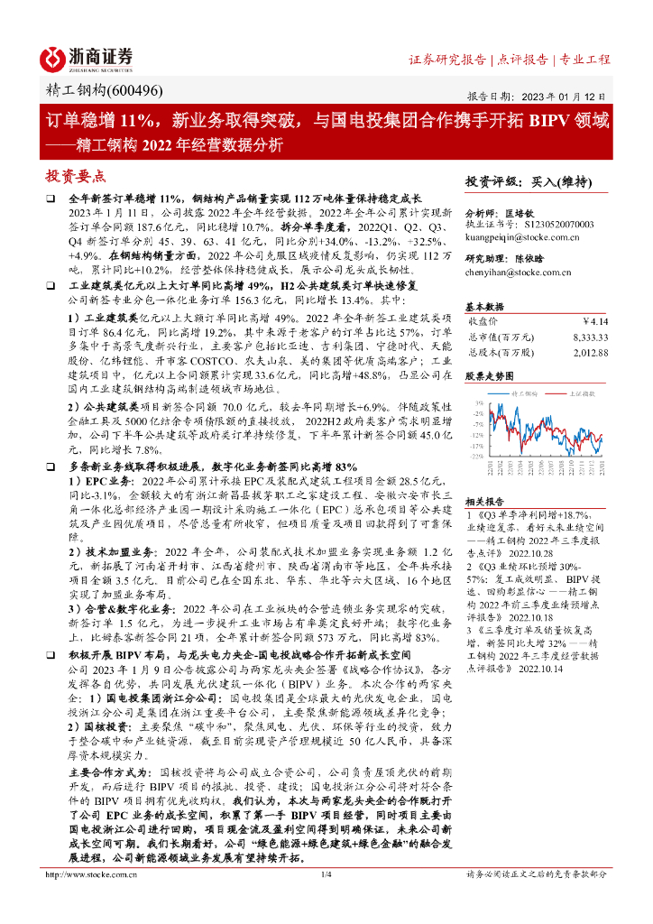 浙商证券：精工钢构2022年经营数据分析：订单稳增11%，新业务取得突破，与国电投集团合作携手开拓BIPV领域 海报
