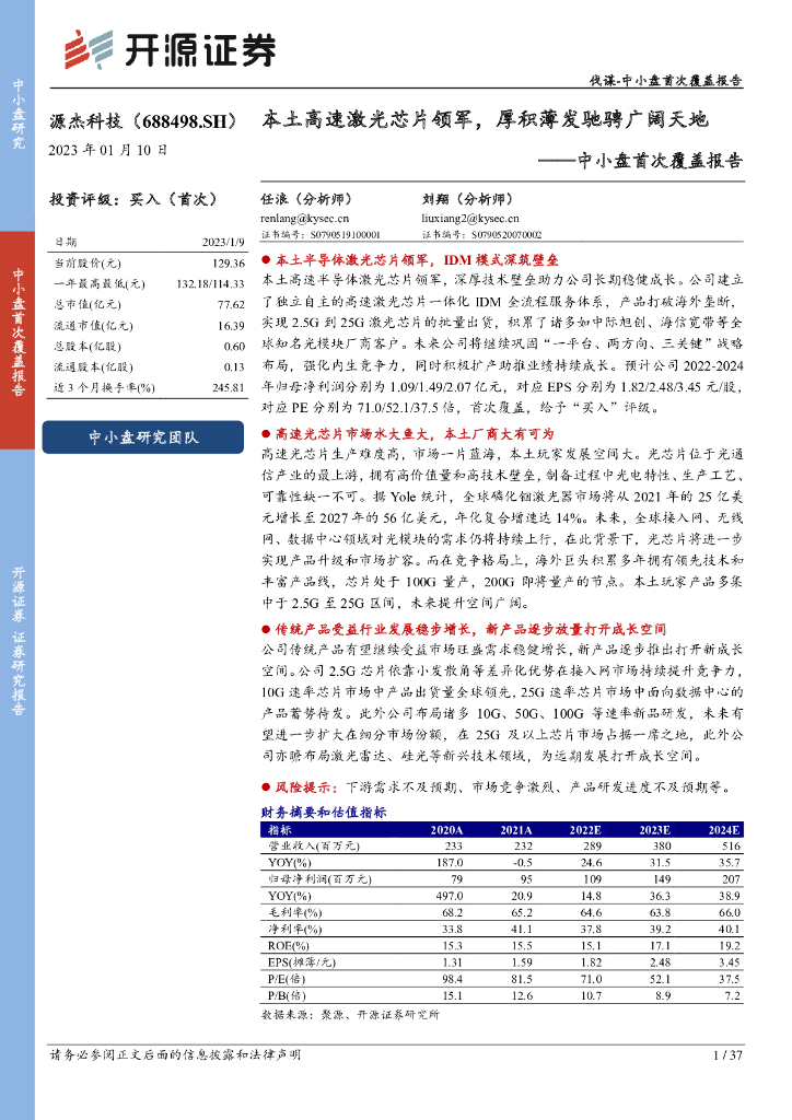 开源证券:源杰科技(688498)-中小盘首次覆盖报告:本土高速激光<em>芯片</em>领军,厚积薄发驰骋广阔天地 海报