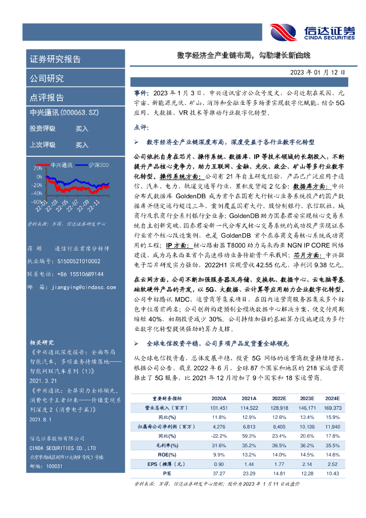 信达证券:中兴通讯(000063)-数字经济全产业链布局,勾勒增长新曲线