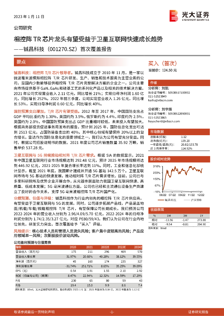 光大证券：铖昌科技（001270）-首次覆盖报告：相控阵TR<em>芯片</em>龙头有望受益于卫星互联网快速成长趋势 海报