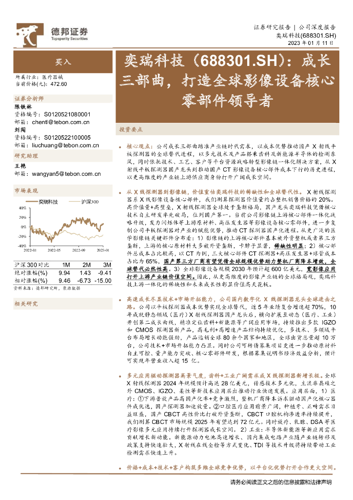 德邦证券：奕瑞科技（688301）-成长三部曲，打造全球影像设备核心零部件领导者 海报