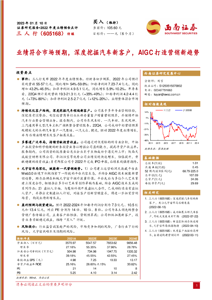 西南证券:三人行(605168)-业绩符合市场预期,深度挖掘汽车新客户,AIGC打造营销新趋势