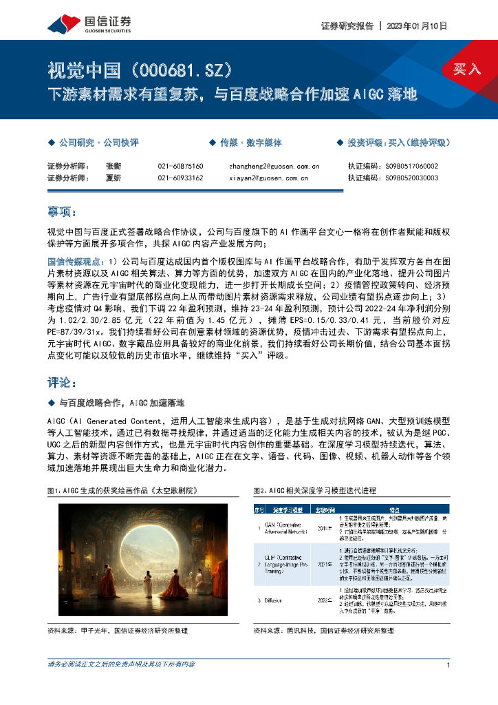 国信证券:视觉中国(000681)-下游素材需求有望复苏,与百度战略合作加速AIGC落地