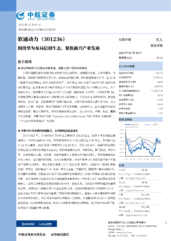 中航证券：软通动力（301236）-围绕华为布局信创生态，聚焦新兴产业发展 海报