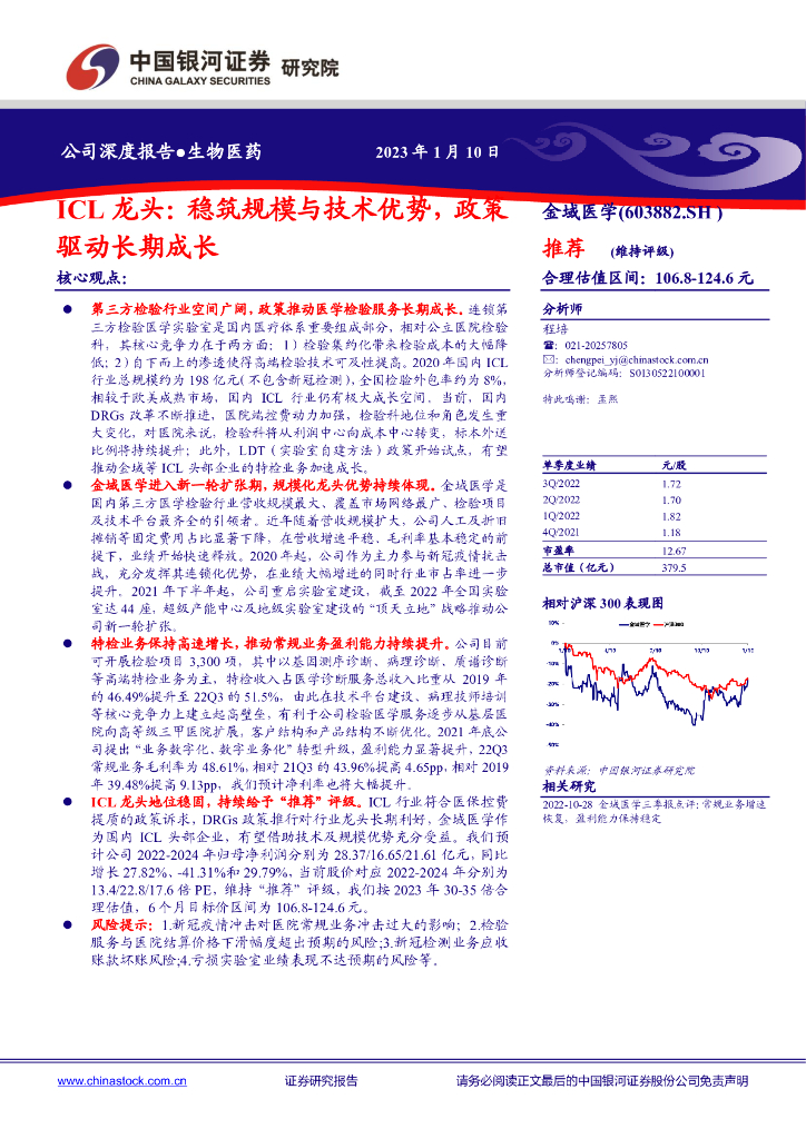 中国银河：金域医学（603882）-ICL龙头：稳筑规模与技术优势，政策驱动长期成长 海报