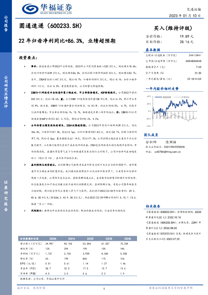 华福证券：圆通速递（600233）-22年归母净利同比+86.3%，业绩超预期 海报