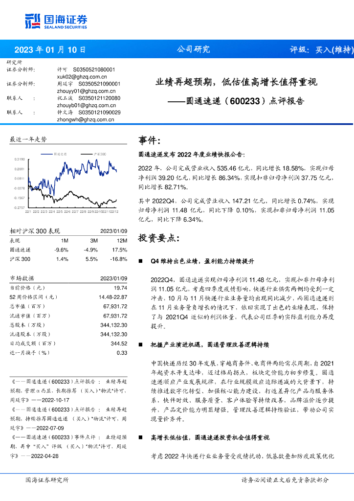 国海证券：圆通速递（600233）-点评报告：业绩再超预期，低估值高增长值得重视 海报