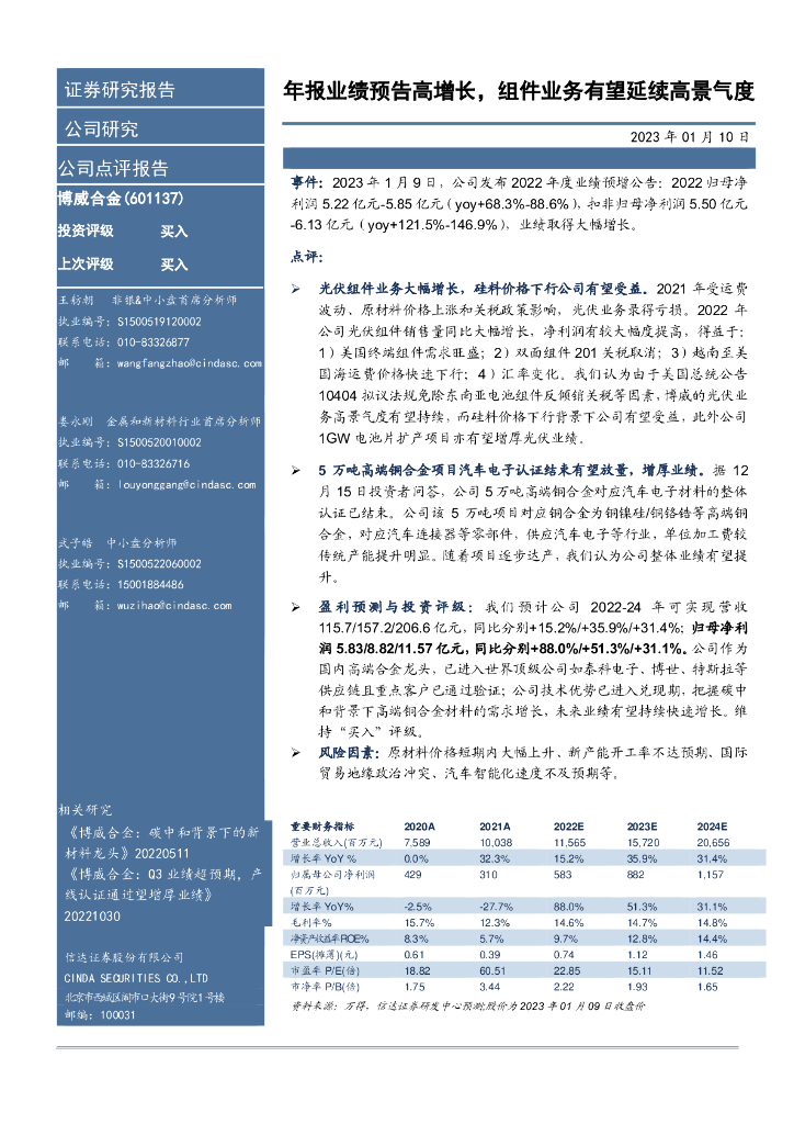 信达证券：博威合金（601137）-年报业绩预告高增长，组件业务有望延续高景气度 海报
