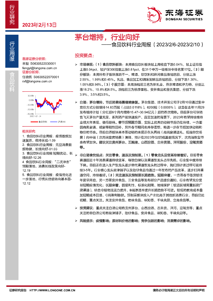 东海证券：食品饮料行业周报：茅台增持，行业向好