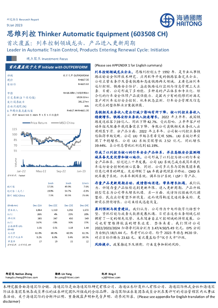 海通国际：思维列控（603508）-首次覆盖：列车控制领域龙头，产品进入更新周期 海报
