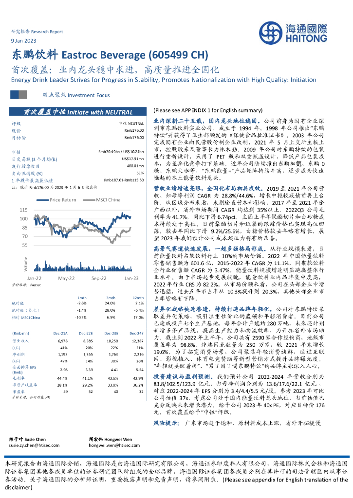 海通国际：东鹏饮料（605499）-首次覆盖：业内龙头稳中求进，高质量推进全国化