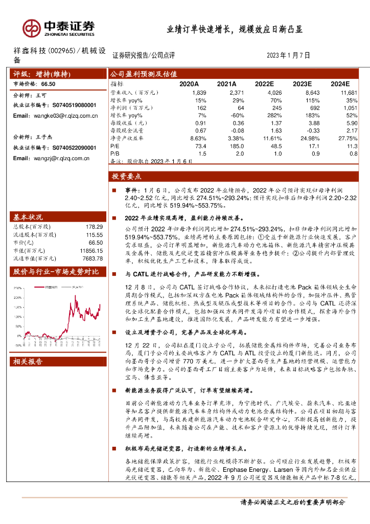 中泰证券：祥鑫科技（002965）-业绩订单快速增长，规模效应日渐凸显