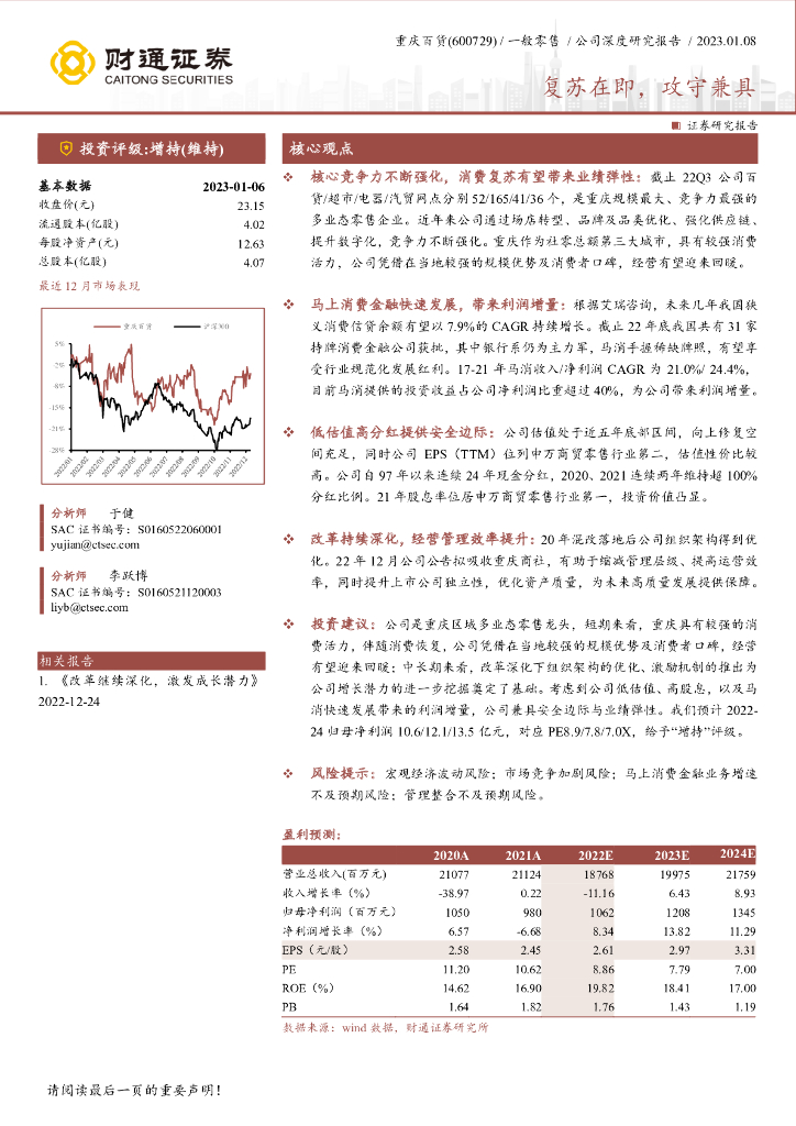 财通证券：重庆百货（600729）-复苏在即，攻守兼具 海报
