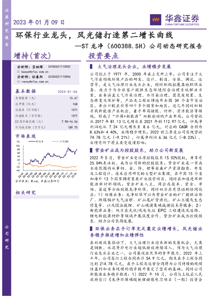 华鑫证券:ST龙净(600388)-公司动态研究报告:<em>环保</em>行业龙头,风光储打造第二增长曲线 海报