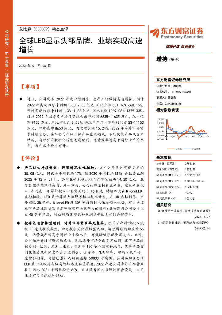 东方财富证券：艾比森（300389）-动态点评：全球LED显示头部品牌，业绩实现高速增长 海报
