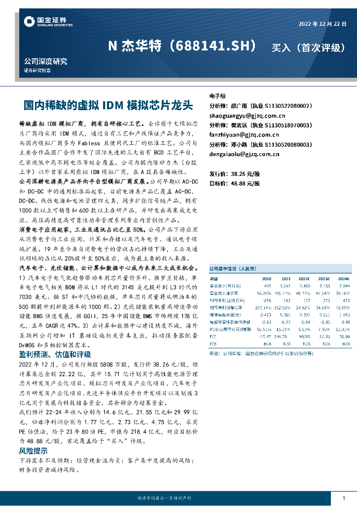 国金证券：杰华特（688141）-国内稀缺的虚拟IDM模拟<em>芯片</em>龙头 海报