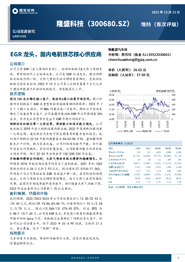 国金证券：隆盛科技（300680）-EGR龙头，国内电机铁芯核心供应商
