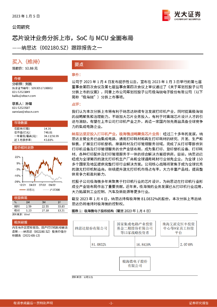 光大证券：纳思达（002180）-跟踪报告之一：芯片设计业务分拆上市，SoC与MCU全面布局 海报