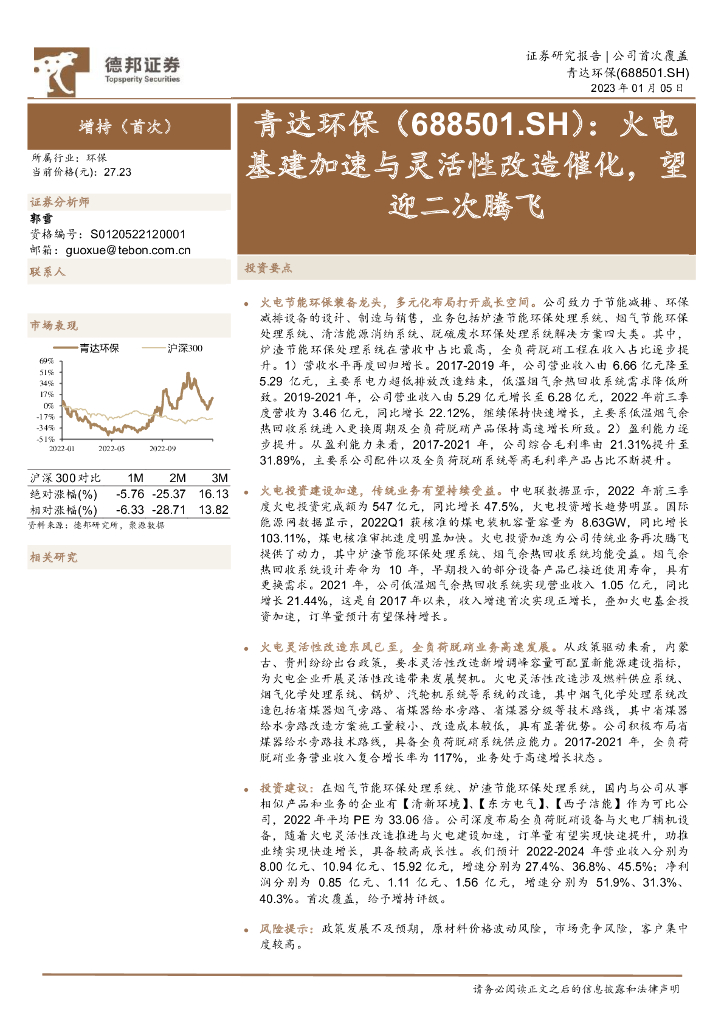 德邦证券:青达<em>环保</em>(688501)-火电基建加速与灵活性改造催化,望迎二次腾飞 海报