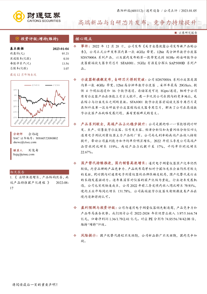 财通证券:鼎阳科技(688112)-高端新品与自研<em>芯片</em>发布,竞争力持续提升 海报
