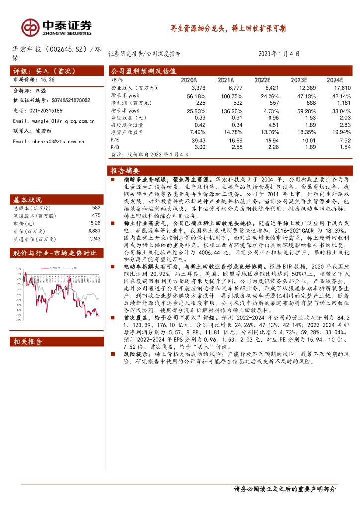 中泰证券：华宏科技（002645）-再生资源细分龙头，稀土回收扩张可期 海报