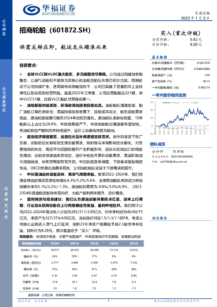 华福证券:招商轮船(601872)-供需反转在即,<em>航运</em>龙头踏浪而来